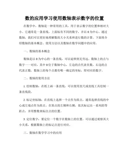 数的应用学习使用数轴表示数字的位置