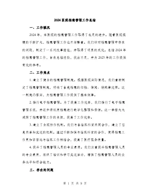 2024医院档案管理工作总结(三篇)