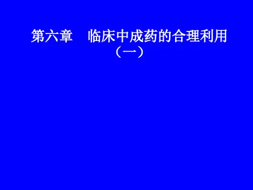 临床中成药的合理利用一123精品PPT课件