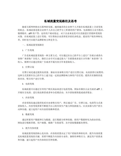 私域流量变现路径及思考