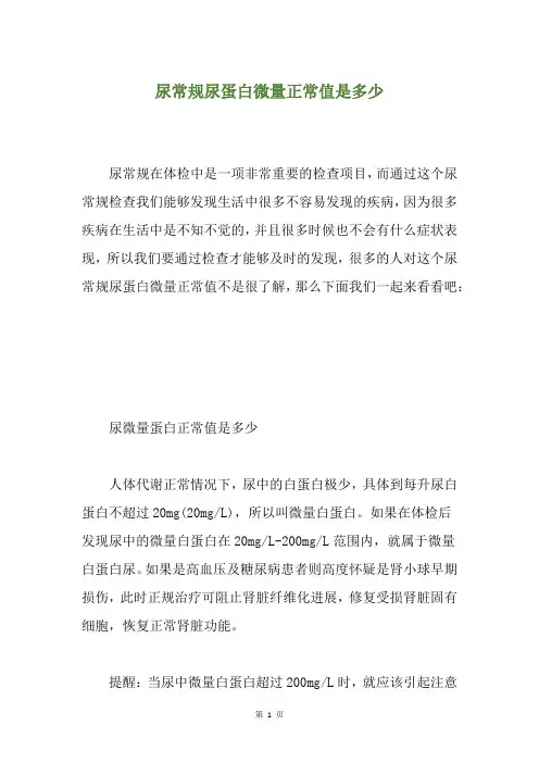 尿常规尿蛋白微量正常值是多少