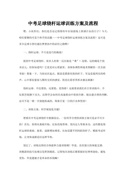 【学前教育】中考足球绕杆运球训练方案及流程