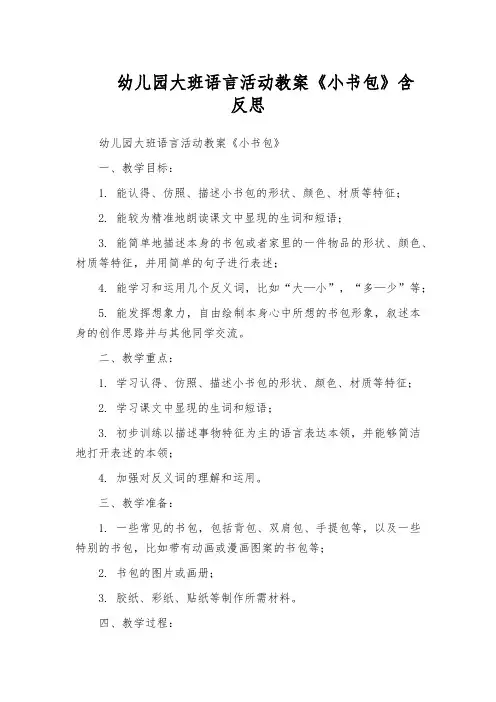幼儿园大班语言活动教案《小书包》含反思