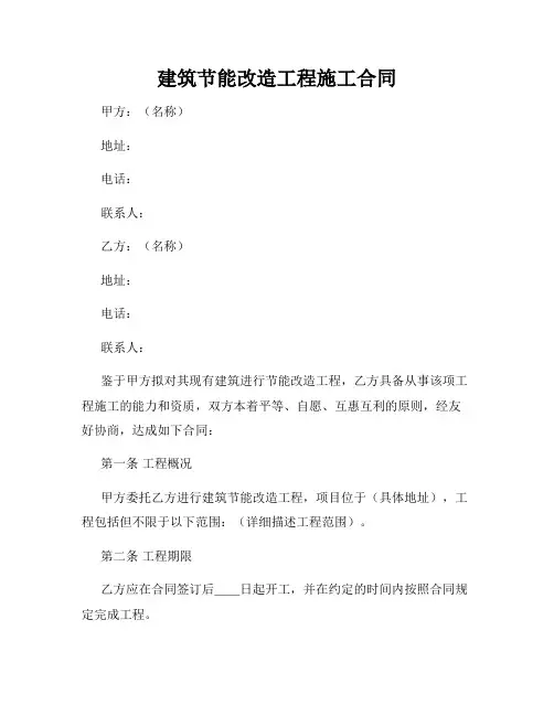 建筑节能改造工程施工合同