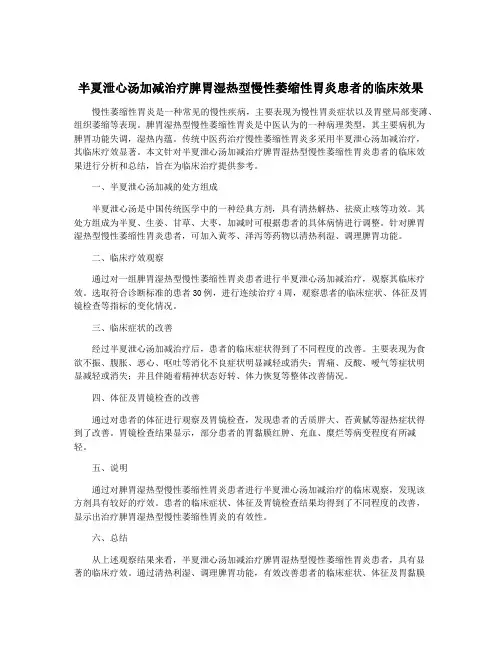 半夏泄心汤加减治疗脾胃湿热型慢性萎缩性胃炎患者的临床效果