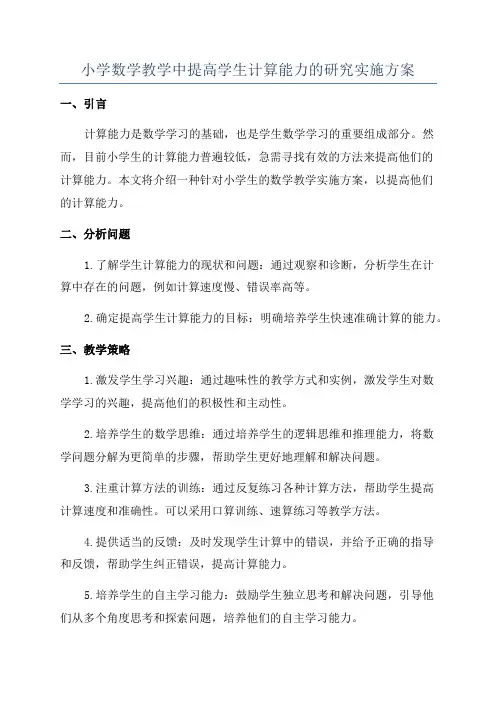 小学数学教学中提高学生计算能力的研究实施方案