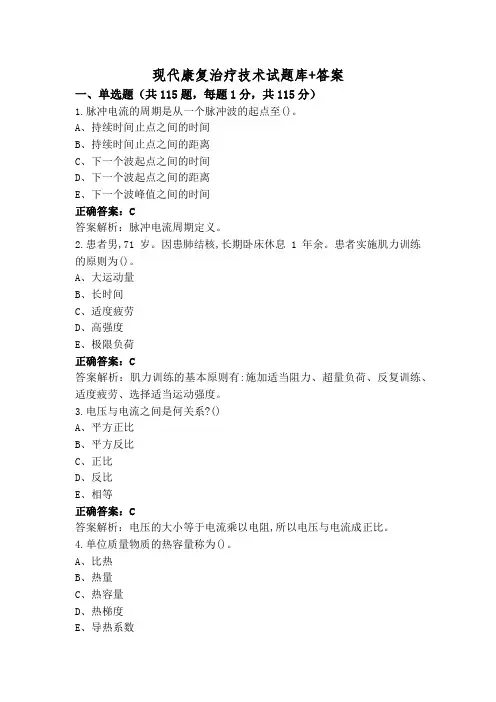 现代康复治疗技术试题库+答案