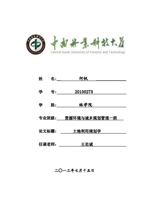 土地利用规划用地现状分析