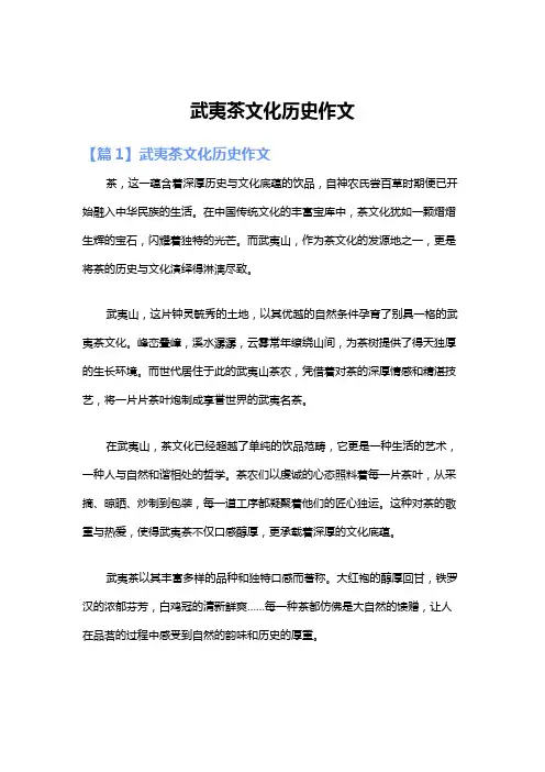 武夷茶文化历史作文