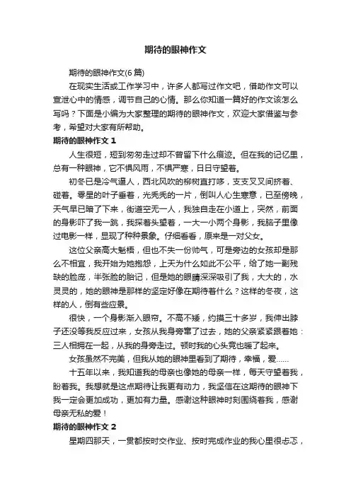 期待的眼神作文（6篇）