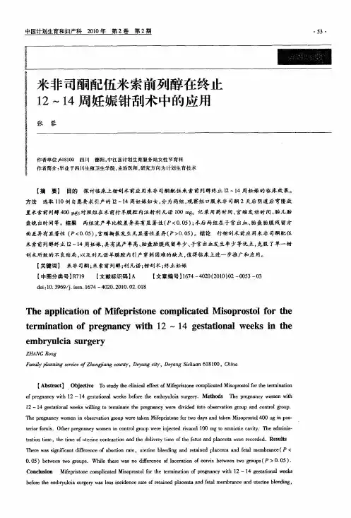 米非司酮配伍米索前列醇在终止12～14周妊娠钳刮术中的应用