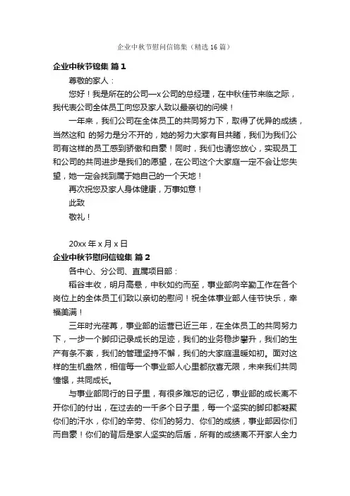 企业中秋节慰问信锦集（精选16篇）