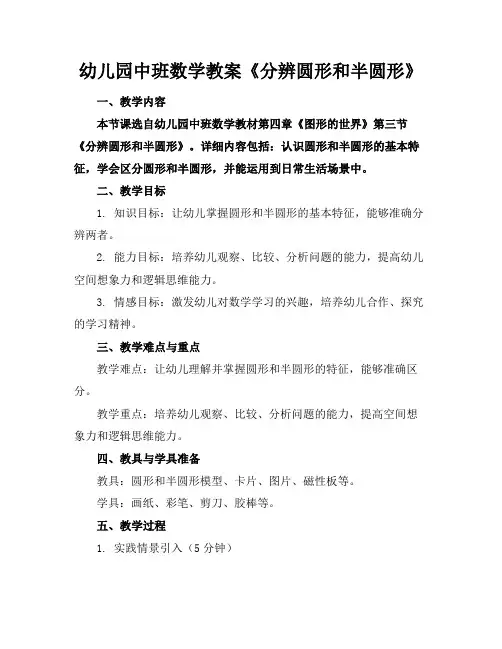 幼儿园中班数学教案《分辨圆形和半圆形》