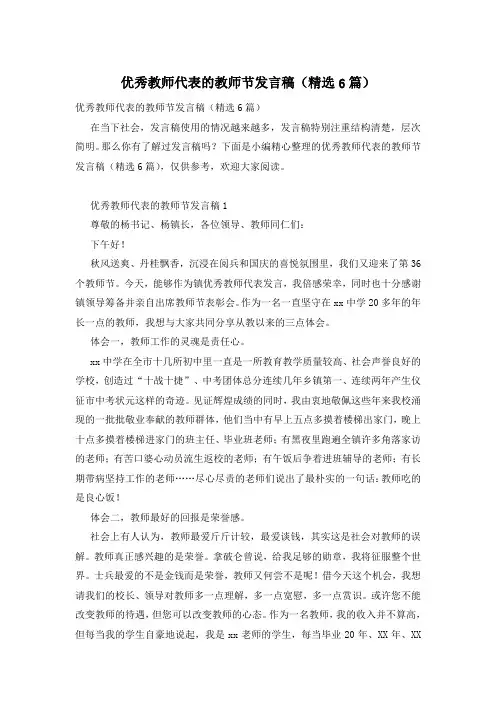 优秀教师代表的教师节发言稿(精选6篇)