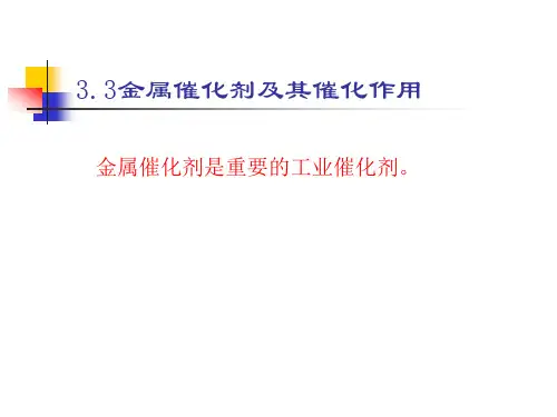 工业催化3.3 金属及合金催化剂及其催化作用