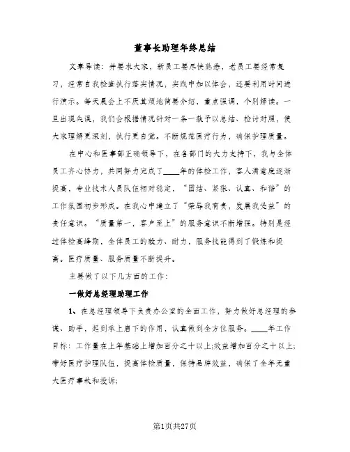 董事长助理年终总结(五篇)