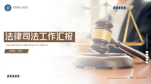 法律司法工作汇报PPT模板