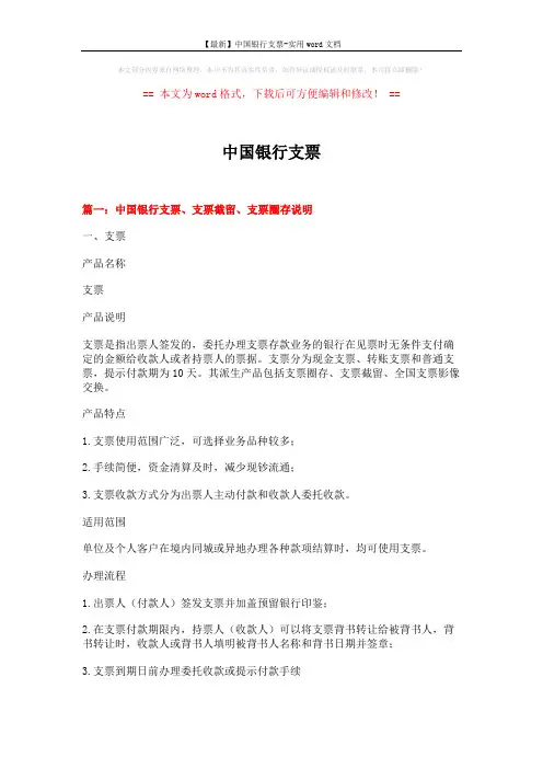 【最新】中国银行支票-实用word文档 (10页)