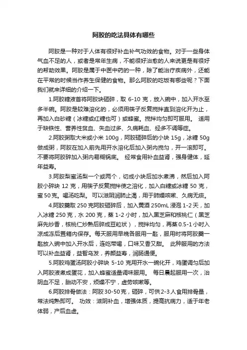 阿胶的吃法具体有哪些
