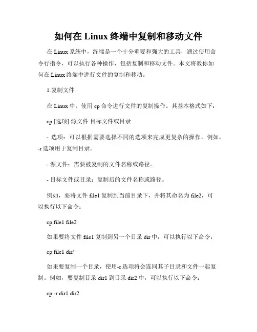如何在Linux终端中复制和移动文件