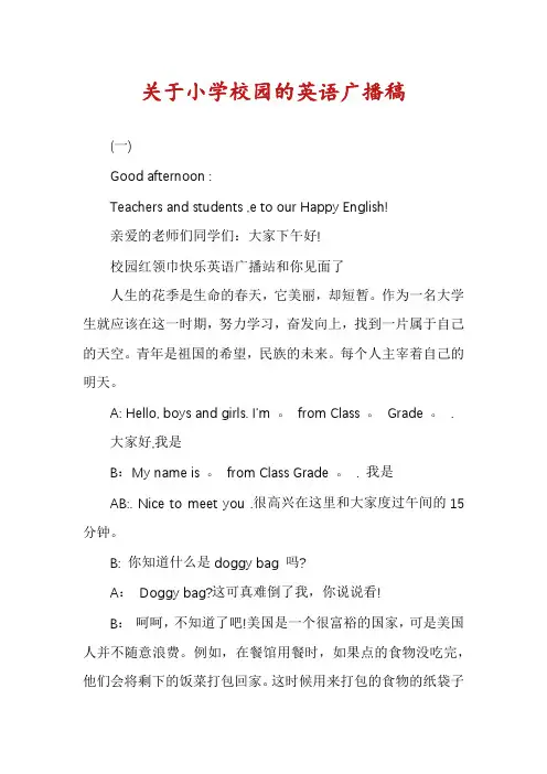 关于小学校园的英语广播稿