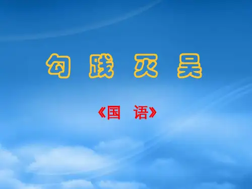 高中语文 《勾践灭吴》课件  新人教必修1