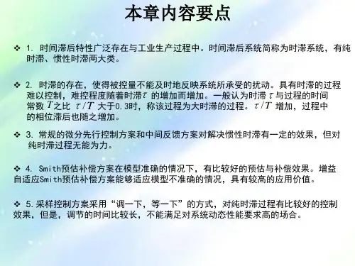 过程控制第六章大时滞过程控制系统