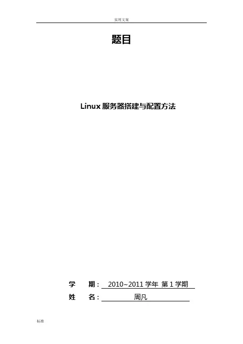 Linux服务器论文