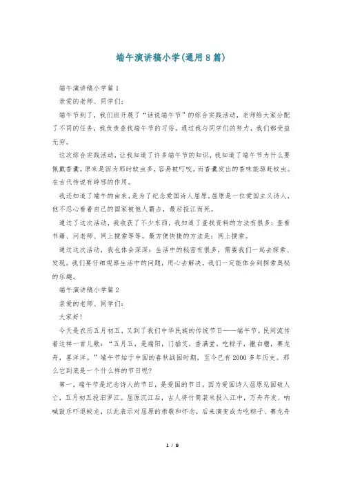 端午演讲稿小学(通用8篇)