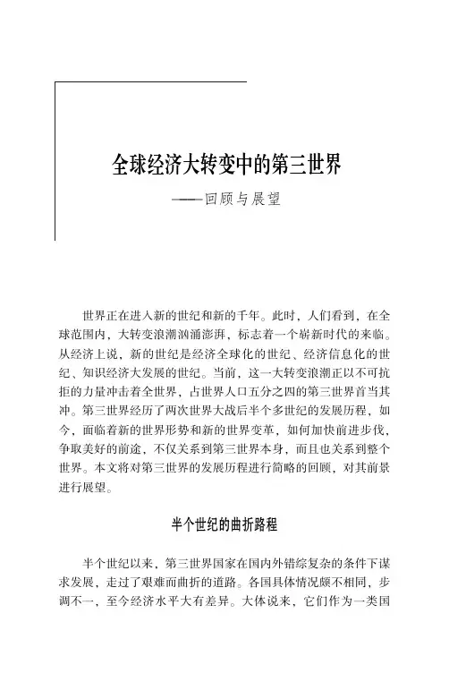 全球经济大转变中的第三世界