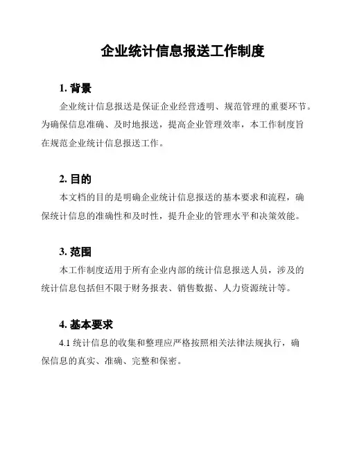 企业统计信息报送工作制度