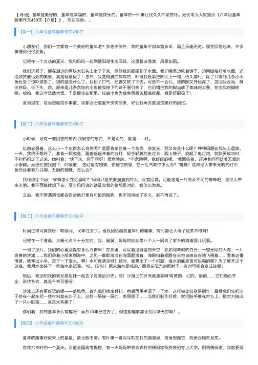 六年级童年趣事作文450字【六篇】