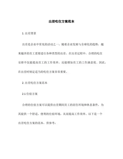 出差吃住方案范本