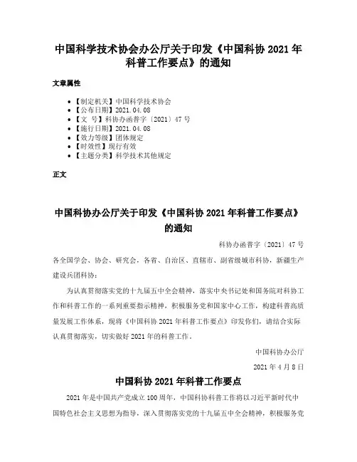 中国科学技术协会办公厅关于印发《中国科协2021年科普工作要点》的通知