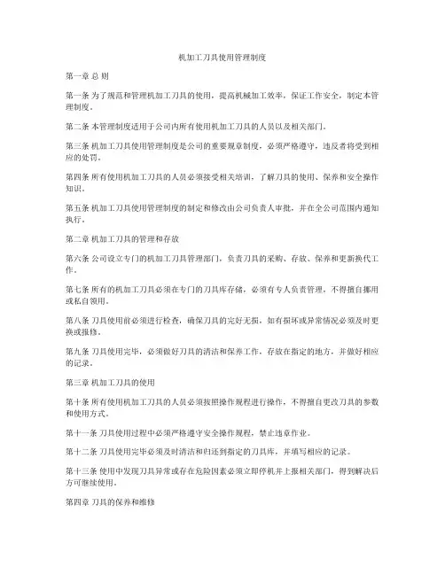 机加工刀具使用管理制度