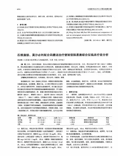 匹维溴铵、莫沙必利配合四磨汤治疗便秘型肠易激综合征临床疗效分析