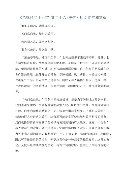《拟咏怀二十七首(其二十六)庾信)原文鉴赏和赏析