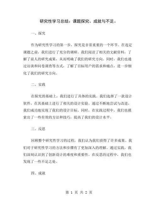 研究性学习总结：课题探究、成就与不足