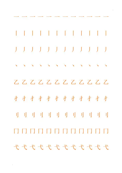 偏旁部首表田字格描红
