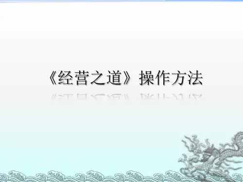 经营之道》操作方法