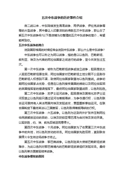五次中东战争的历史事件介绍