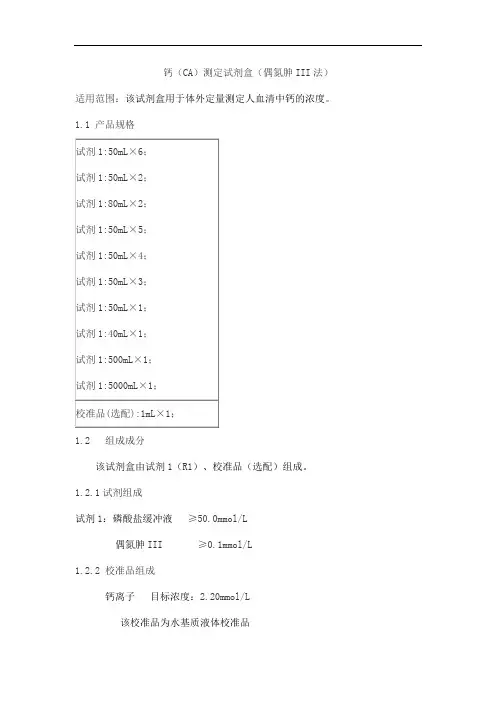 钙(CA)测定试剂盒(偶氮胂III法)产品技术要求百奥泰康