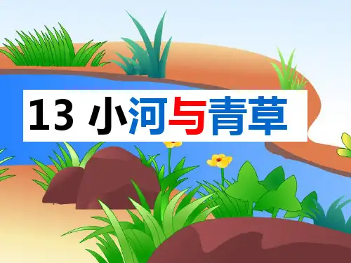 一年级上语文课件-小河与青草1_苏教版