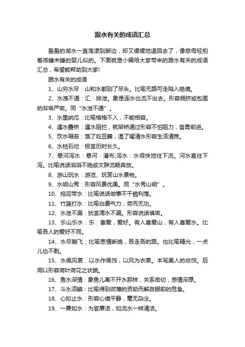 跟水有关的成语汇总