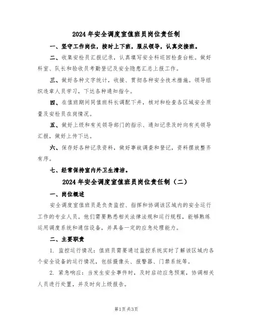 2024年安全调度室值班员岗位责任制(二篇)