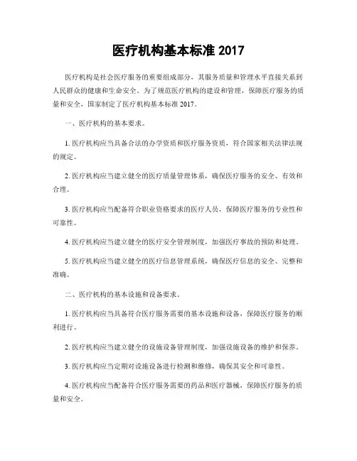医疗机构基本标准2017