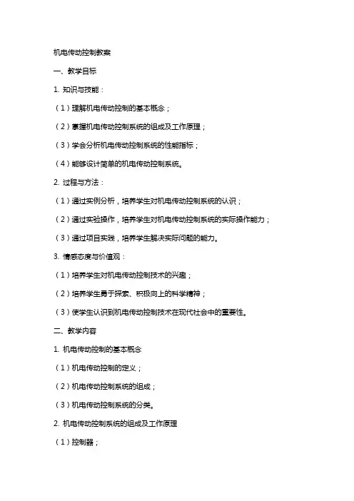 机电传动控制教案