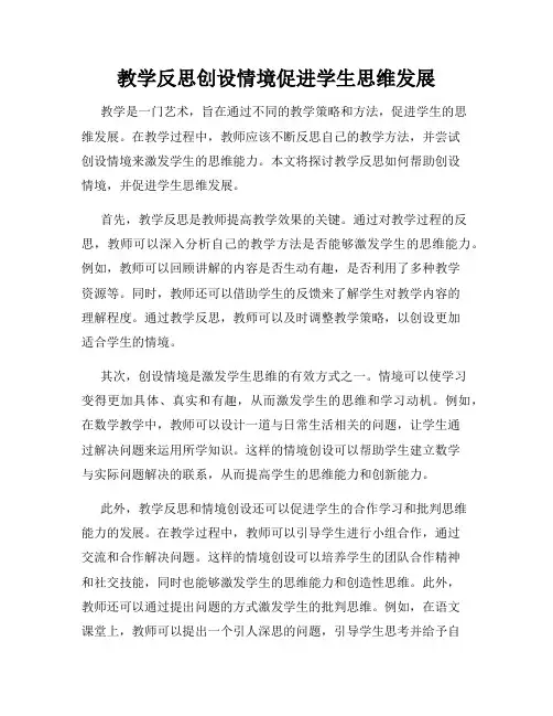 教学反思创设情境促进学生思维发展