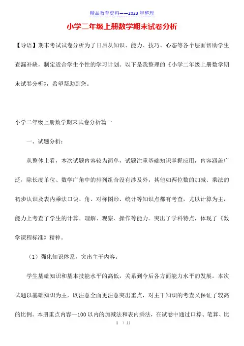 小学二年级上册数学期末试卷分析