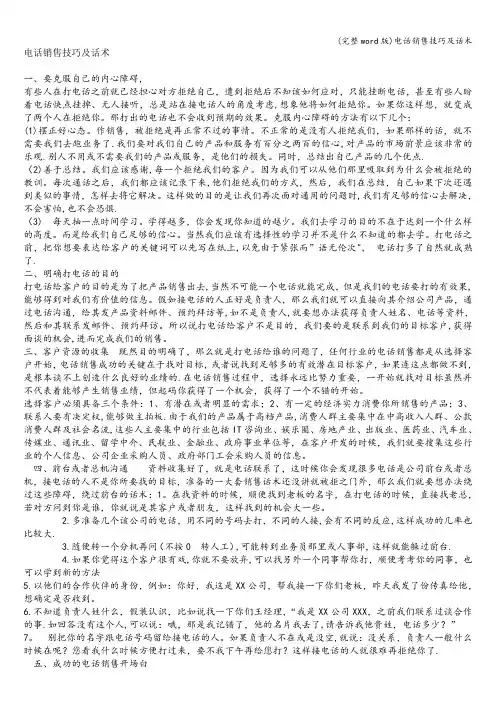 (完整word版)电话销售技巧及话术